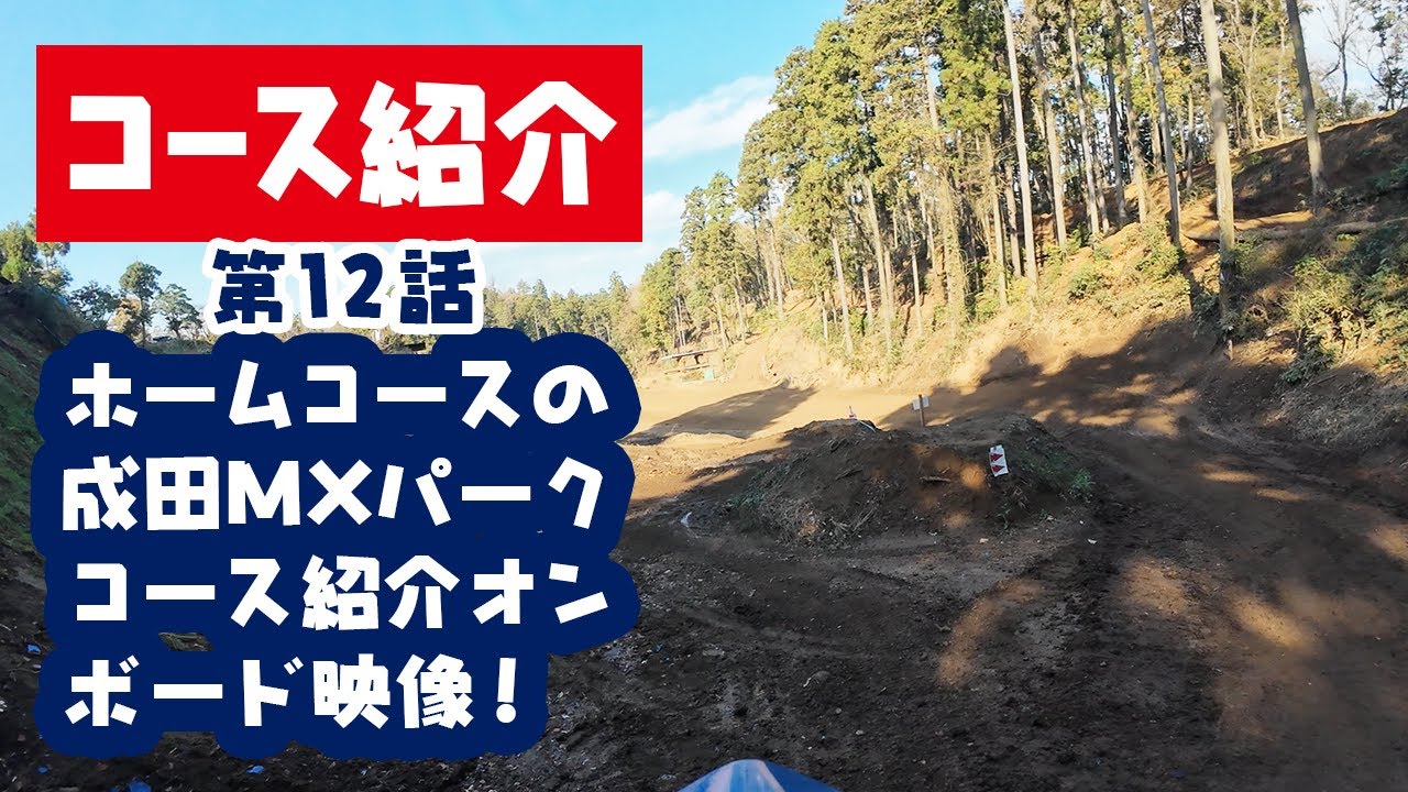 【コース紹介】ホームコースの成田Mパークコース紹介オンボード映像！ 第12話