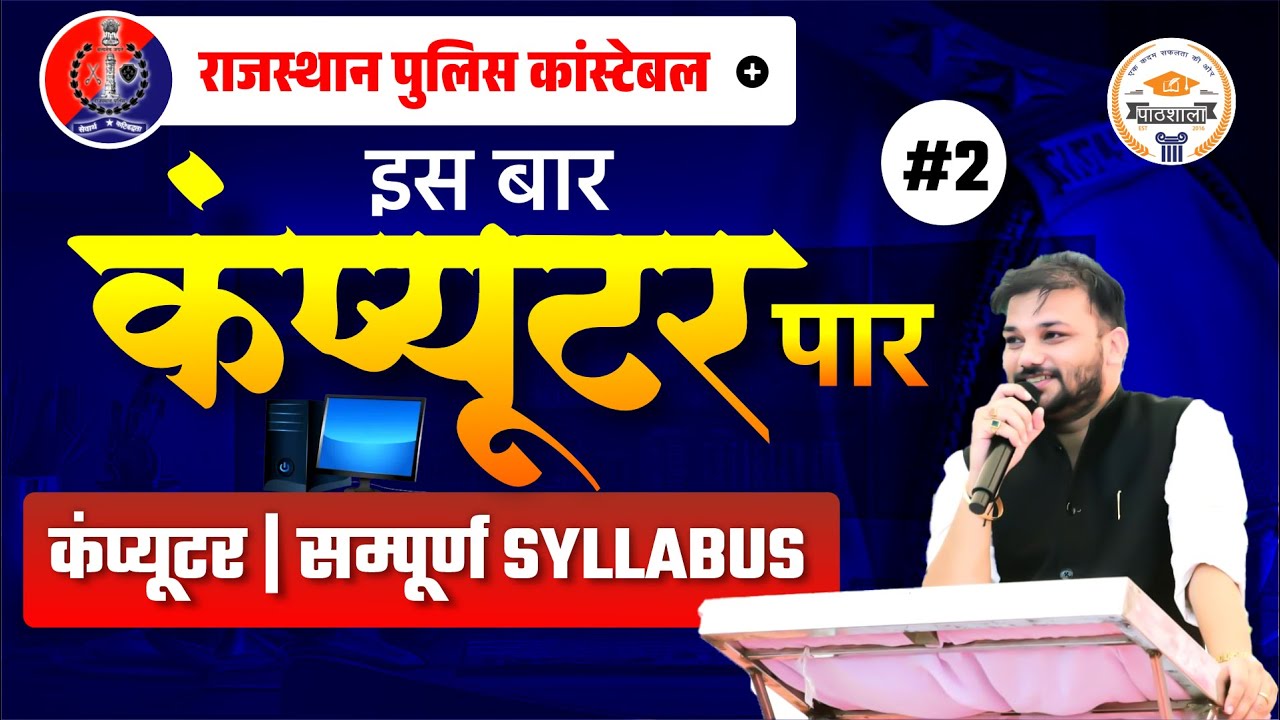 Rajasthan Police Constable 2025 || Computer सम्पूर्ण SYLLABUS || महत्वपूर्ण प्रश्न || Er. Sanjay Sir