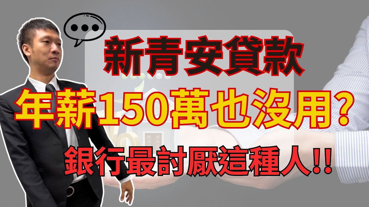 年薪沒有150萬不能用新青安貸款？這幾種人銀行最討厭！首購族買房子之前一定要知道！#新青安 #房貸 #買房