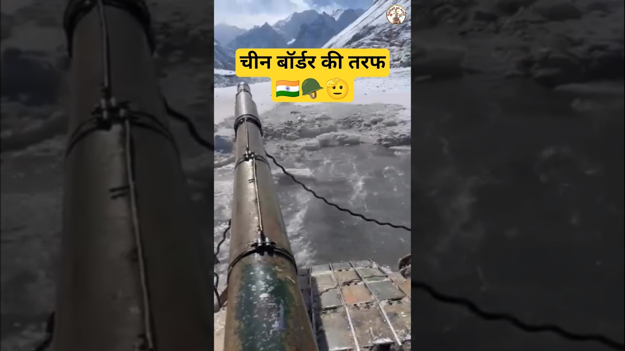 चाइना बॉर्डर की तरफ🫡🪖🇮🇳 #shorts #army #news #ytshorts #trendingshorts #tank #military #sscgd #para