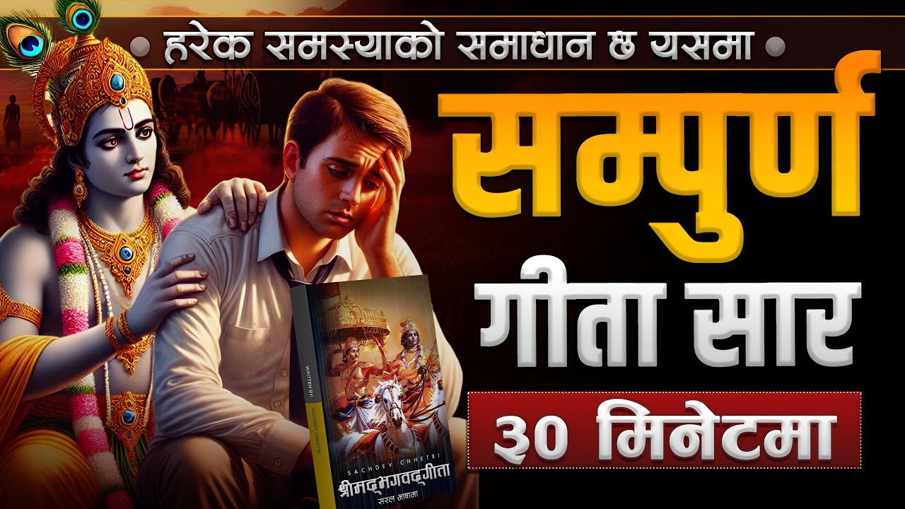 हरेक विहान ३० मिनेट भगवद्गीता सुन्नुहोस, जीवन बद्लिनेछ | Bhagawat Gita in 30 Minutes