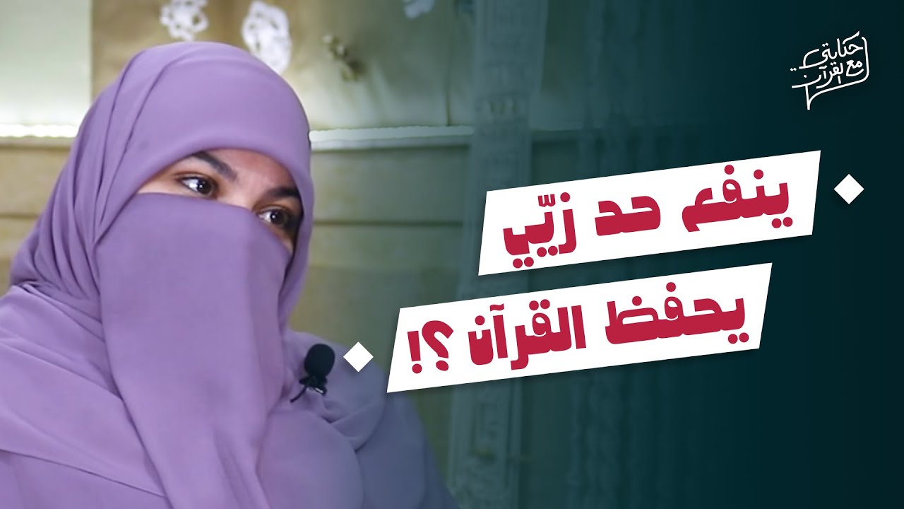 إزاي تحفظ القرآن حتى لو ظروفك ملغبطة ؟! – حكايتي مع القرآن (الموسم الثاني)