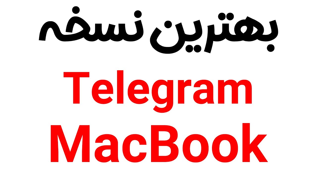 بهترین نسخه تلگرام برای مک بوک