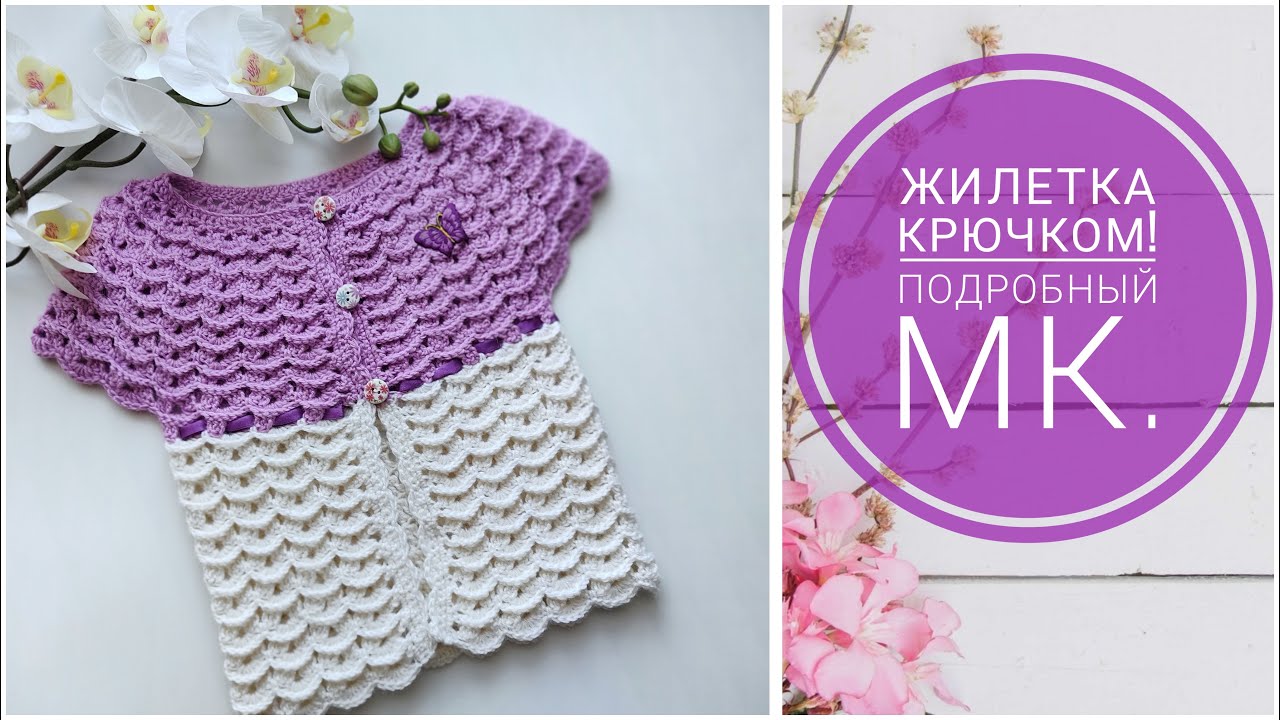 👸🌺ЖИЛЕТКА КРЮЧКОМ ДЛЯ ПРИНЦЕССЫ!🌺 Подробный мастер класс. Вязаный крючком жилет для девочки.#вязание