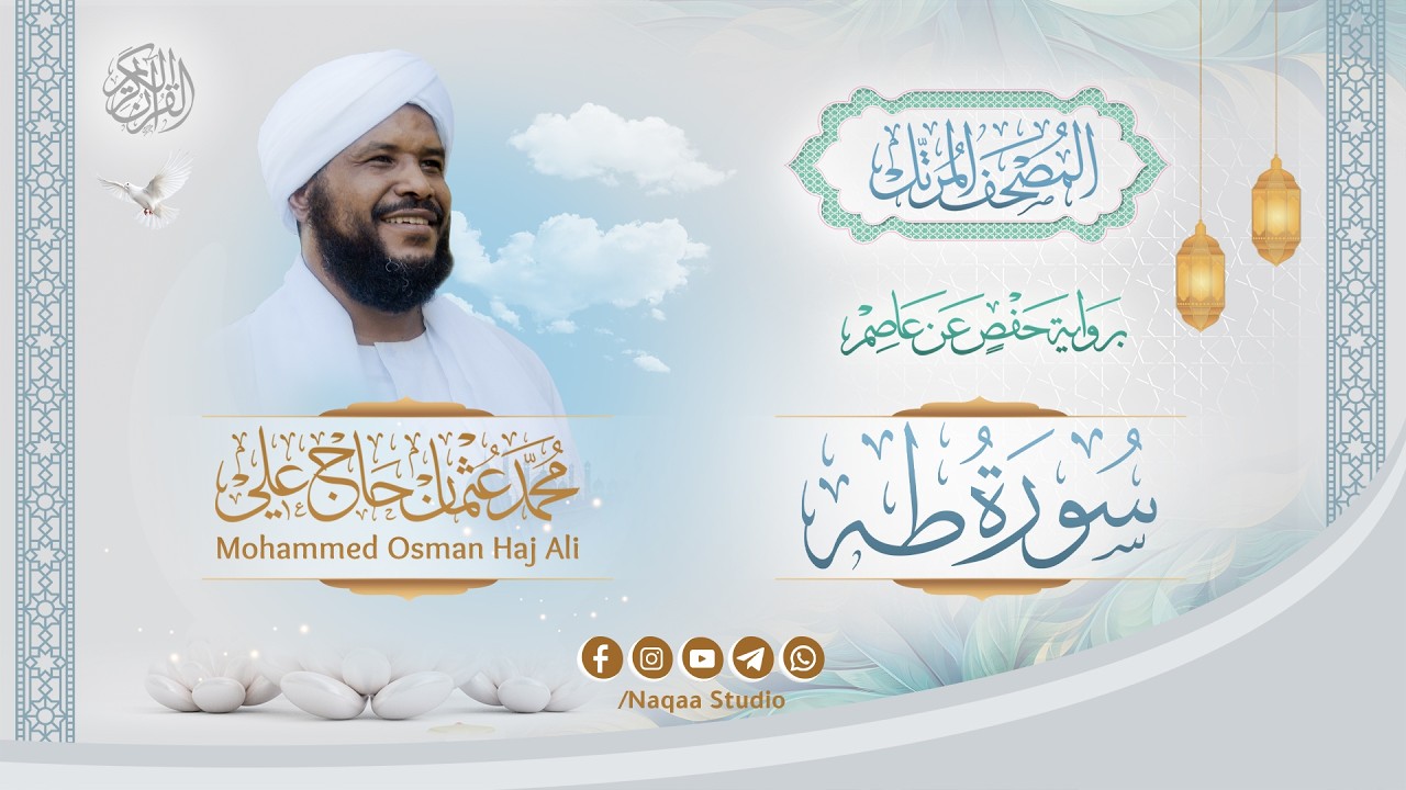 020 سورة طه | المصحف المرتل | الشيخ محمد عثمان حاج علي | برواية حفص عن عاصم