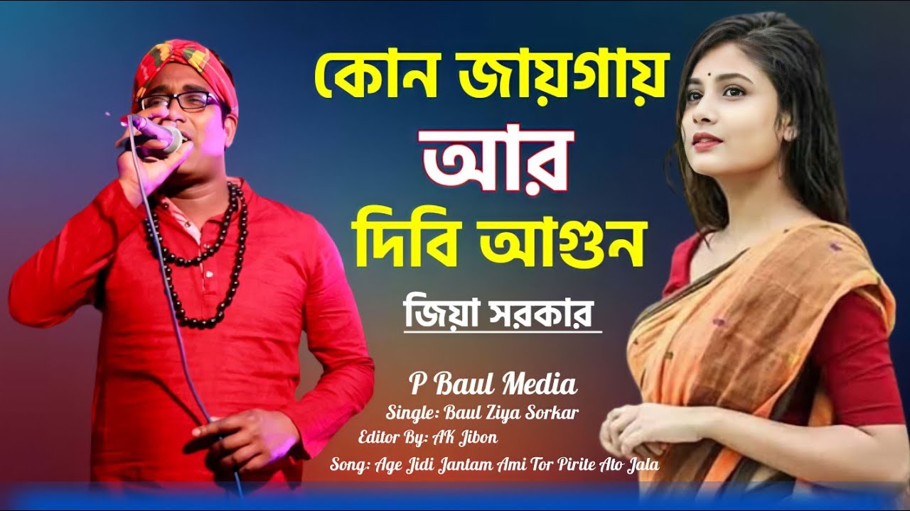 টিকটক ভাইরাল গান। আগে যদি জানতাম আমি তোর পিরিতের এত জালা। বাউল জিয়া সরকার। Ziya Sorkar. P Baul Media