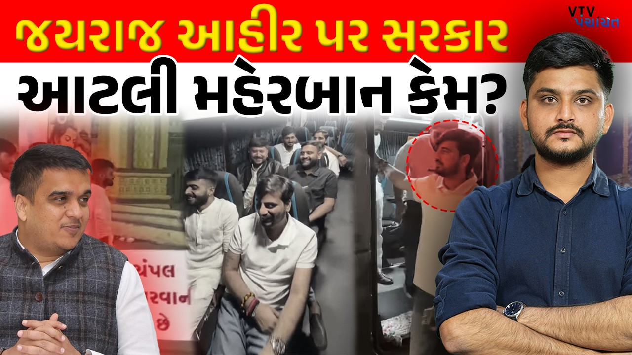 Jayraj Ahir ફરી વિવાદમાં, Bhavnath સુધી Premium Carમાં પહોંચ્યા, શું થશે કાર્યવાહી? VTV Panchayat