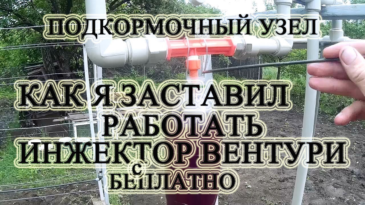 🍇 СОВЕТ. Если не работает инжектор вентури в прикормочном узле? Бесплатно. .