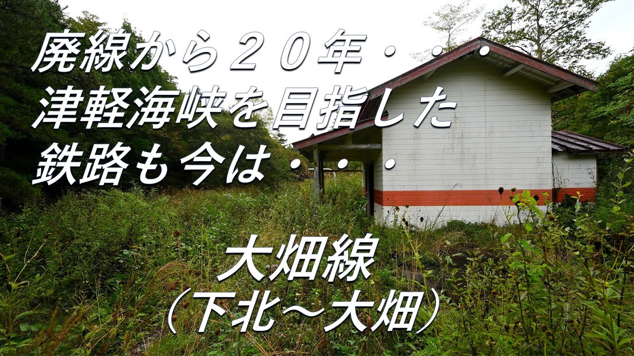 【廃線跡】津軽海峡を目指すも夢潰える。大畑線（下北～大畑）廃線跡、駅跡巡り