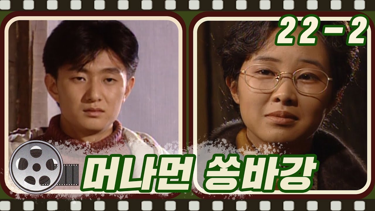 [#머나먼쏭바강] 그토록 보고 싶었던 내 아들.. 성인이 되어서 다시 만났다😭 #22-2 #마지막화