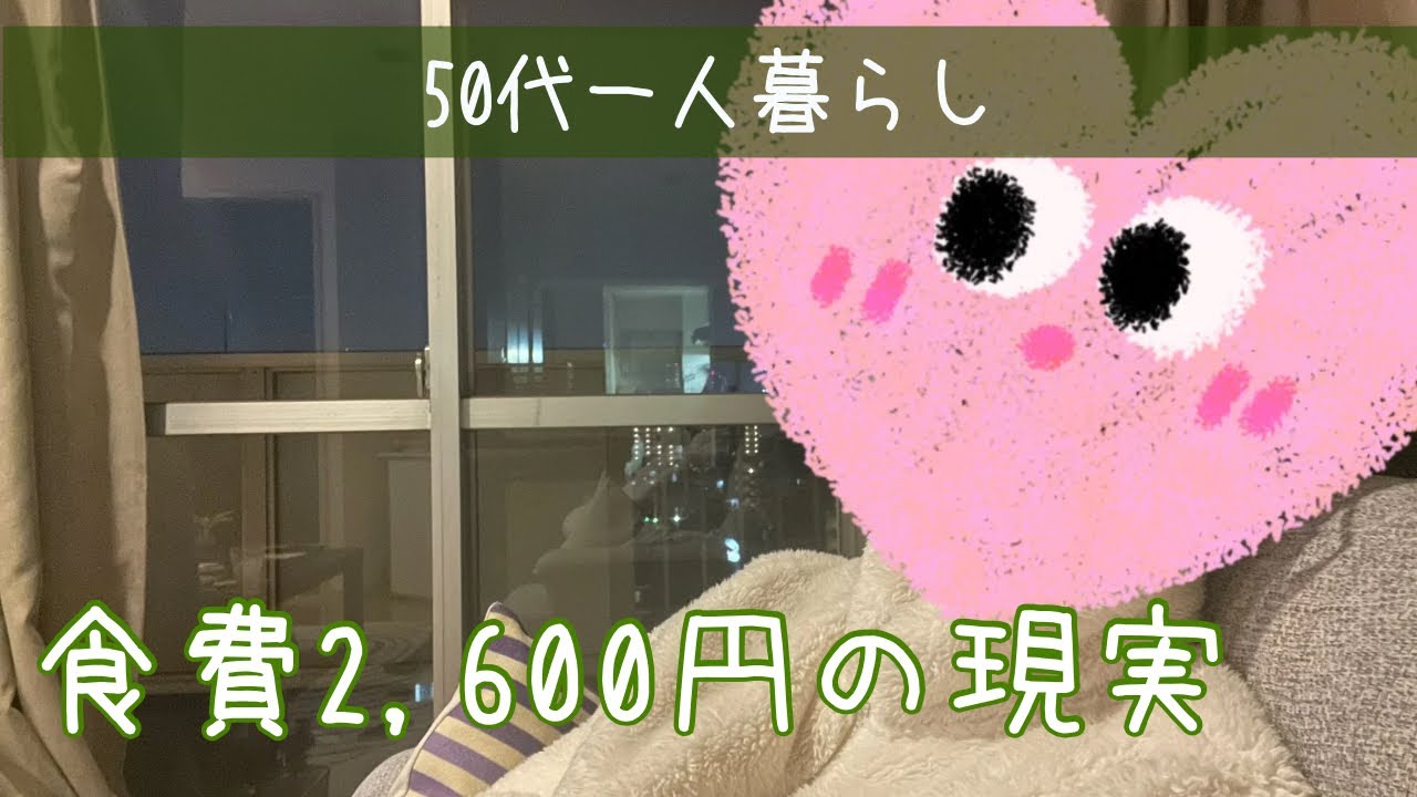 【低賃金高家賃女👩の節約生活】使えるお金が少なくても元気に暮らす💪2,600円で乗り切る節約食生活