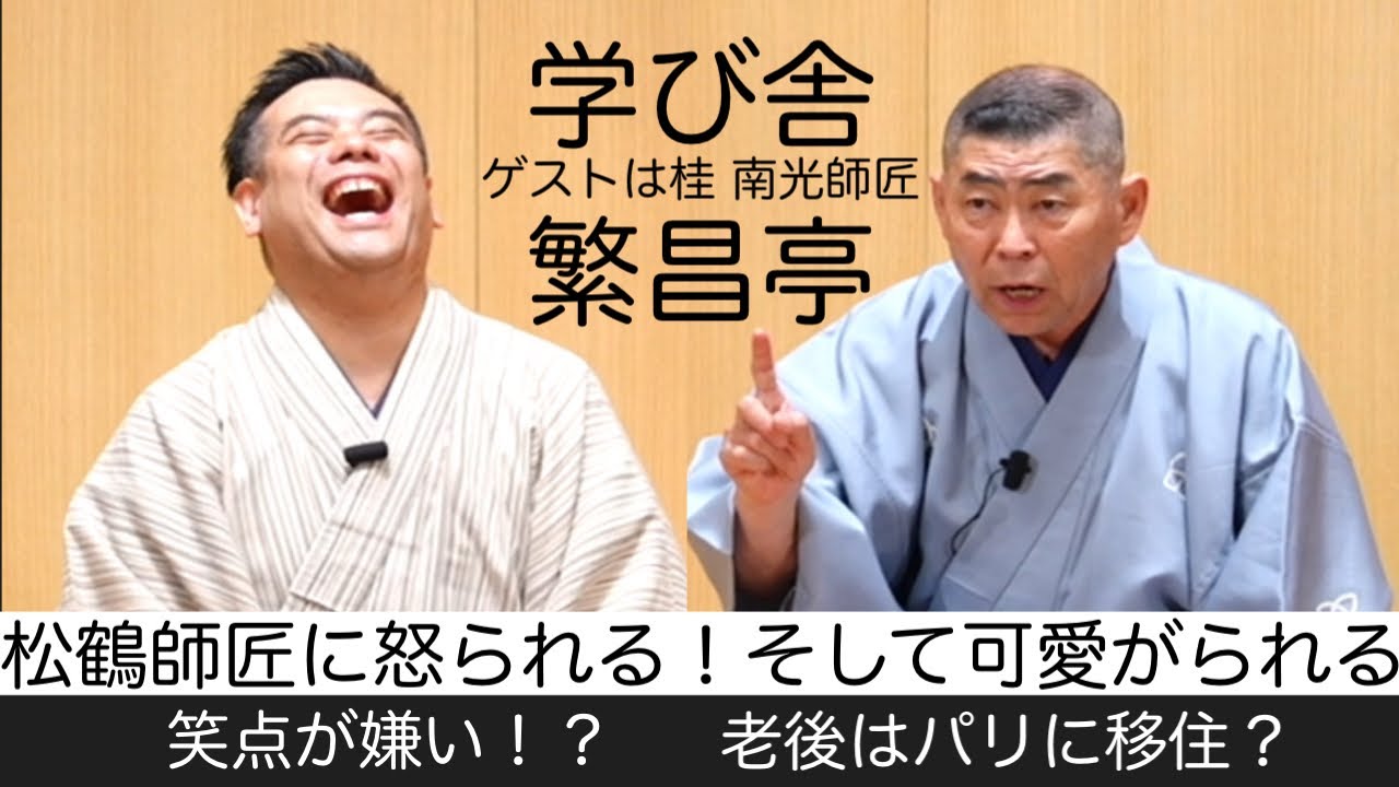 【学び舎 繁昌亭】桂南光師匠が登場。六代目松鶴師匠にお稽古をお願いする。盛ることは芸。パリのことや枝雀師匠のこと。