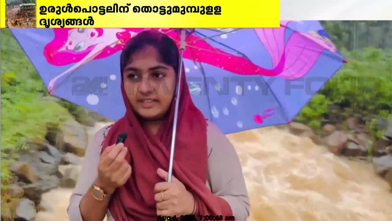 ഉരുൾപൊട്ടലിന് തൊട്ടുമുമ്പുള്ള ദൃശ്യങ്ങൾ; മൃഗങ്ങൾ അസ്വാഭാവികമായി പെരുമാറിയെന്ന് വ്ലോഗർ