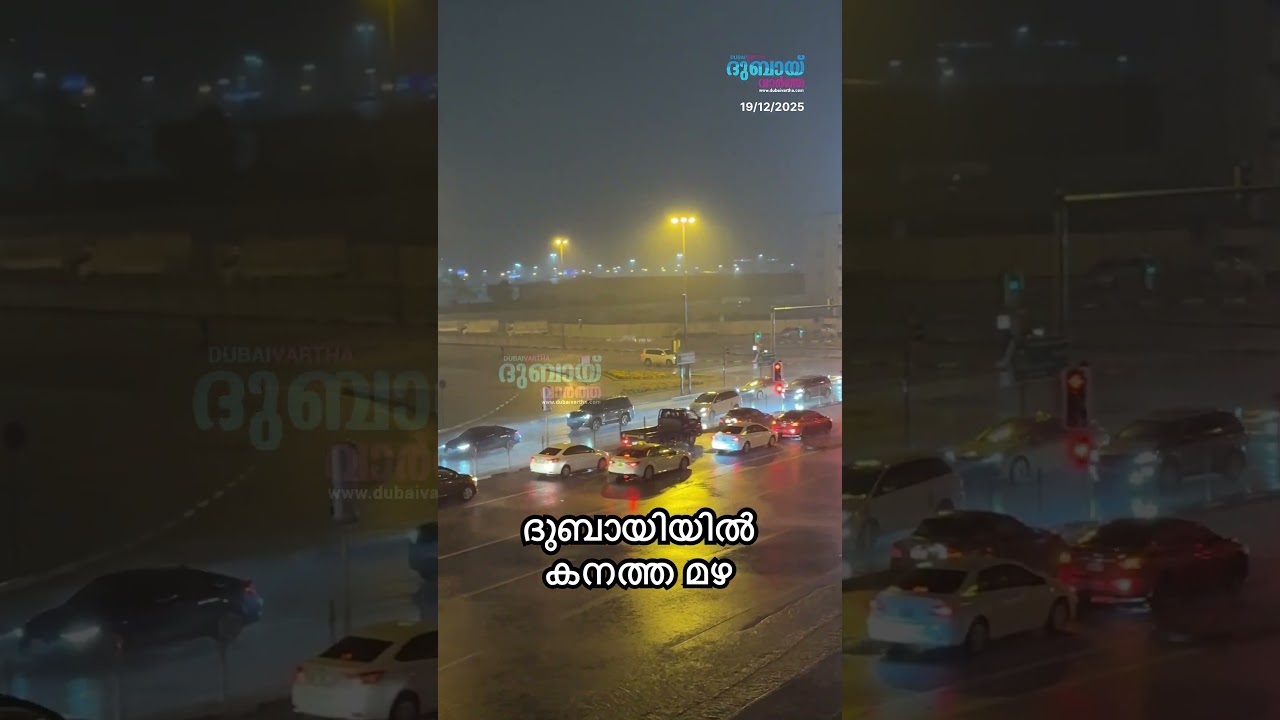 ദുബായിയിൽ കനത്ത മഴ  #heavyraindubai  #dubaivarthaupdates #dubaivartha