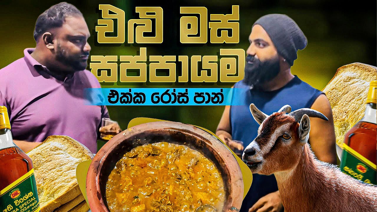 එළු මස් 🐐එක්ක රෝස් පාන් සහ ගල්🥃! මේකනම් වෙනම ලෝකයක් | Mutton, Roast Paan & Gal Arrack🥃 #srilanka