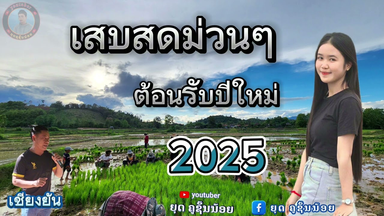 เสบสด 2025 ม่วนๆลวมเพลง เชียงยันท่าปอ