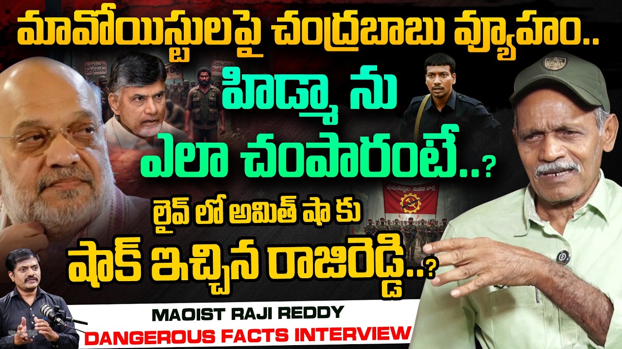 Maoist  Raji Reddy Sensational Interview - అమిత్ షా కు  రాజిరెడ్డి లైవ్ షాక్? Andhra Prabha News