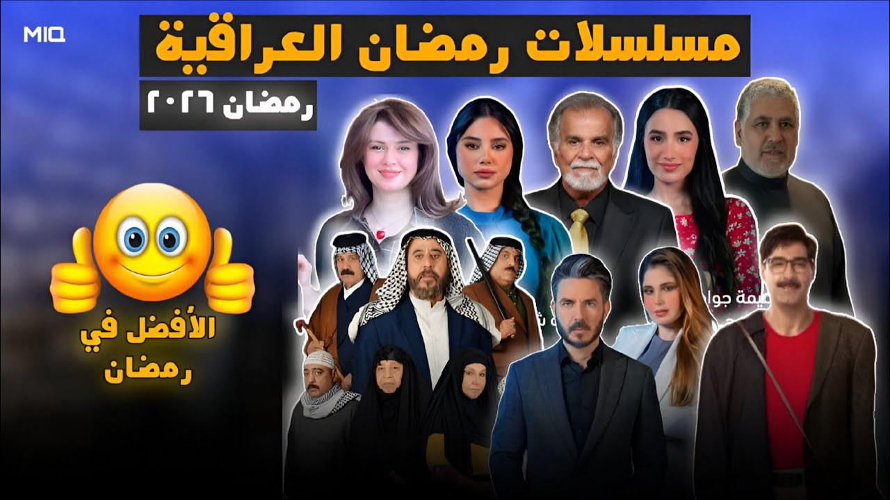 مسلسلات رمضان العراقية 2026  | الأفضل في رمضان 😍🔥