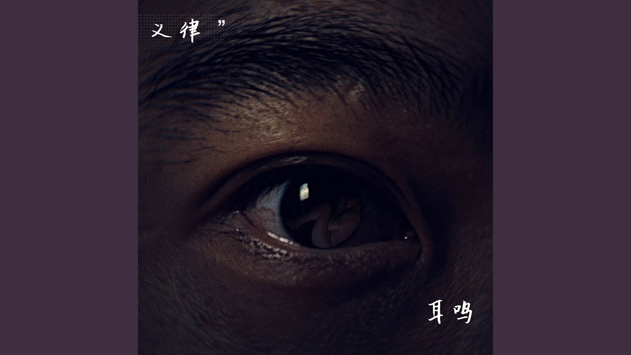 耳鸣