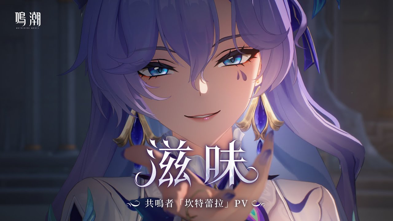 《鳴潮》共鳴者「坎特蕾拉」PV | 滋味