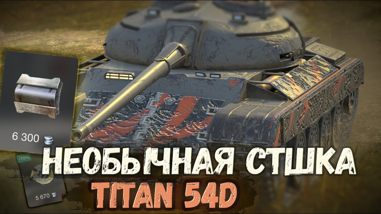 Средний танк с уникальной механикой - Titan 54D | Tanks Blitz