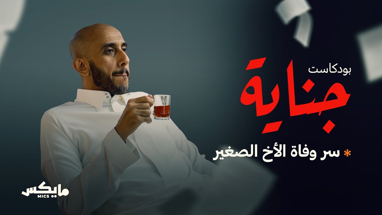 30- جريمة ⚰️ إخوة 🪣 | #بودكاست_جناية مع محمد البيز