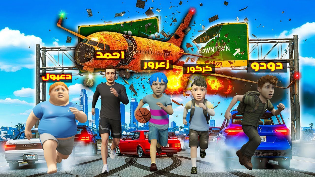 فلم قراند : زعرور يهرب من اكبر طائرة في العالم ( احمد يضحك ) 🔥😂
