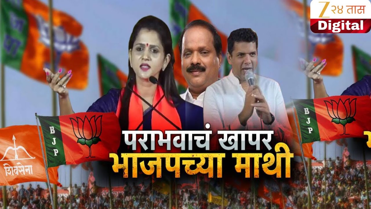 Special Report on Samadhan Sarvankar | समाधान सरवणकरांचा भाजपावर गंभीर आरोप | Zee24Taas