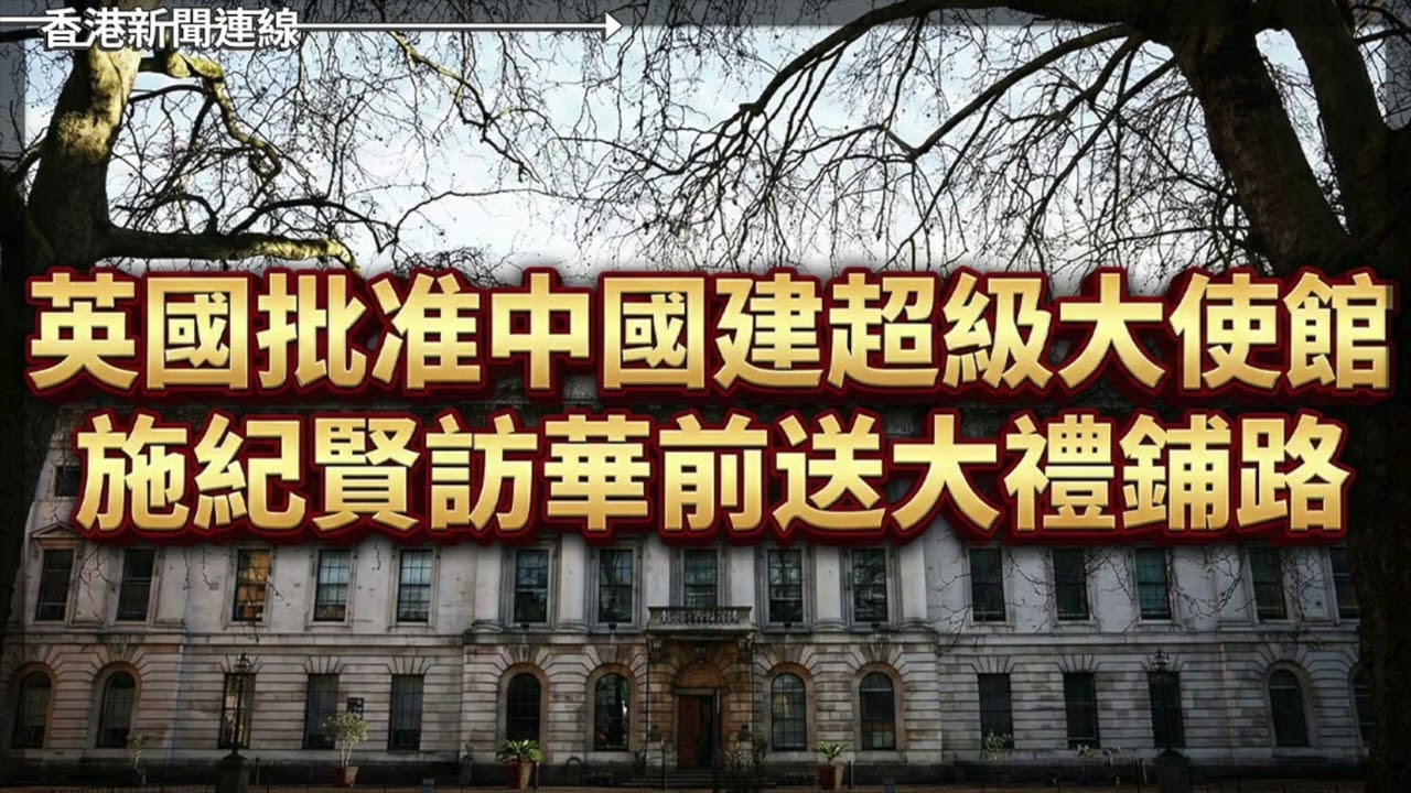 英國批准中國建超級大使館　施紀賢訪華前送大禮鋪路、北京打經濟牌報復失效　日本遊客首破四千萬創新高  2026-01-21《香港新聞連線》