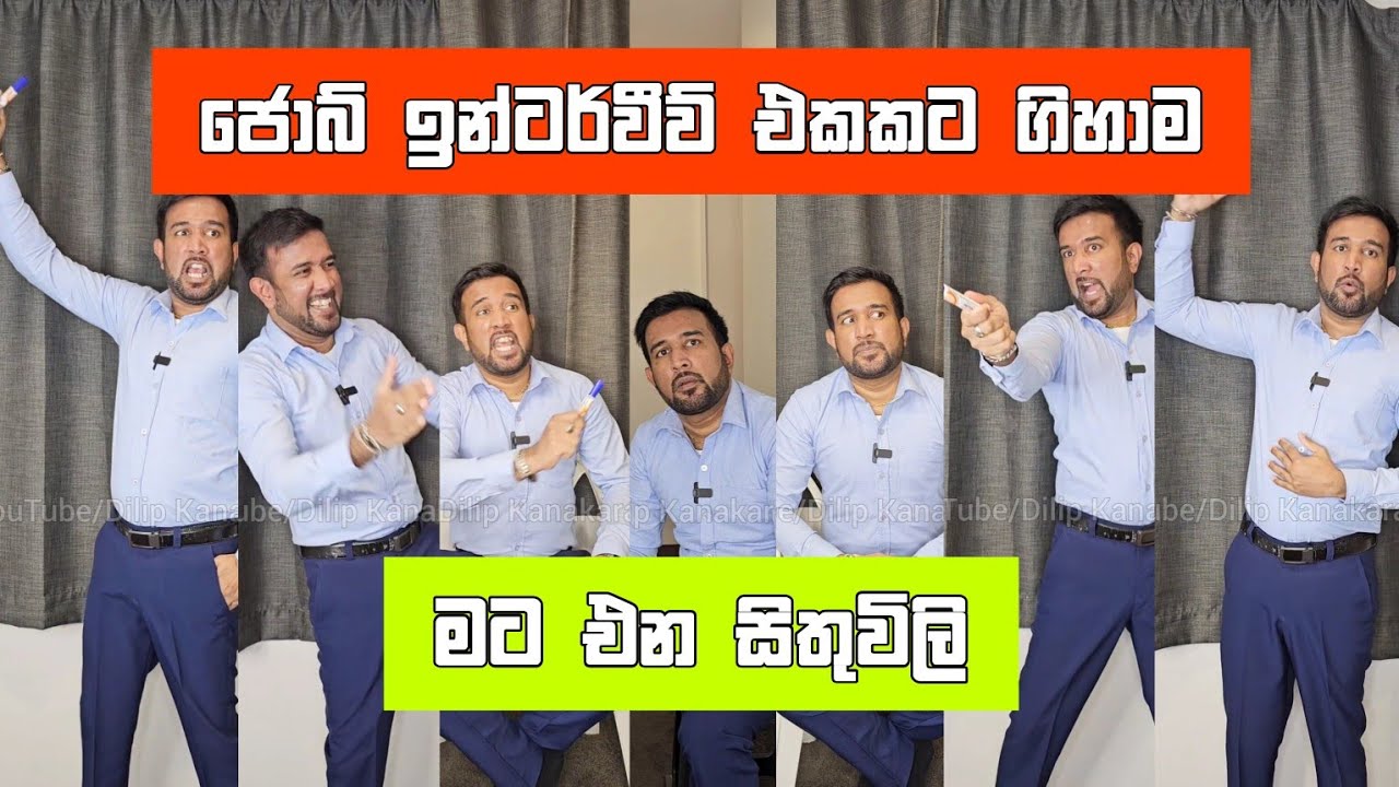 ජොබ් ඉන්ටව් එකකට ගිහාම මට එන සිතුවිලි Dilip thejana Job Interview sithuvili දිලිප් තේජන Comedy video