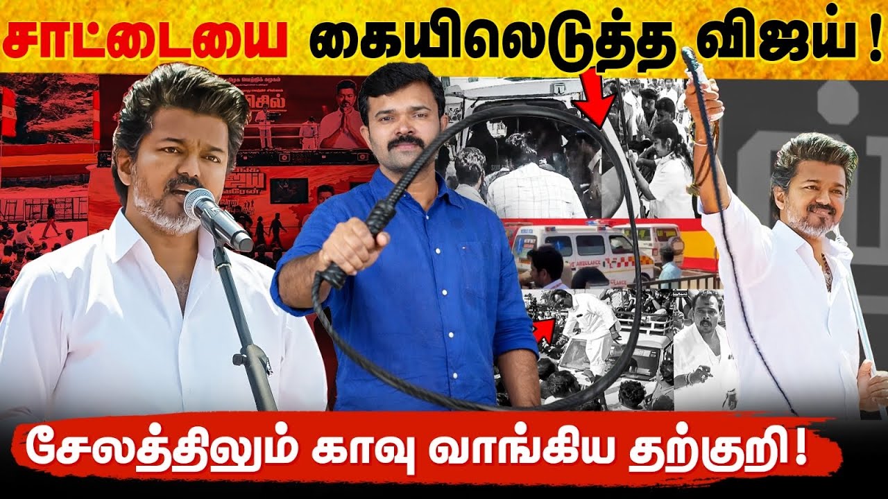 மனப்பாடம் செய்து ஒப்பித்த விஜய் | சொதப்பிய சேலம் கூட்டம் | விஜயால் உயிரி&ந்த இளைஞன் | 