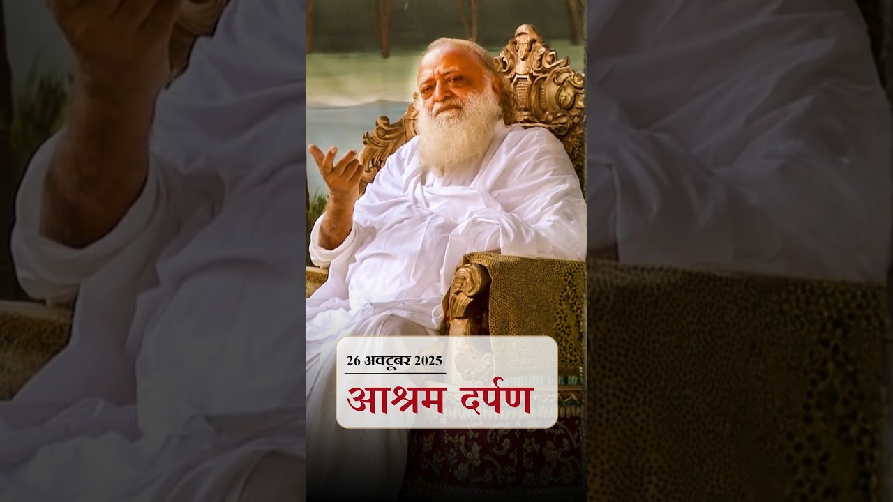 26 October 2025 News Letter | #AshramDarpan | #latestnews #breaking #news #SantShriAsharamjiAshram