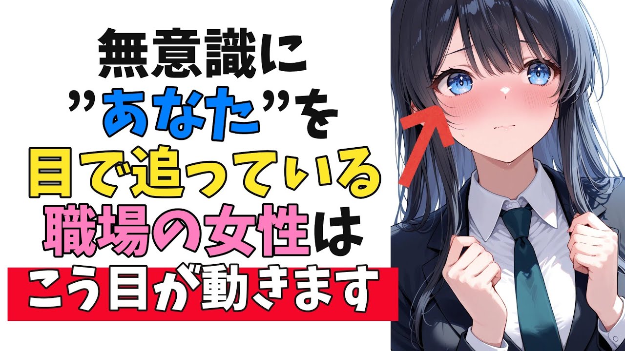 あなたのことを無意識に目で追っている職場の女性が見せる脈ありサイン10選