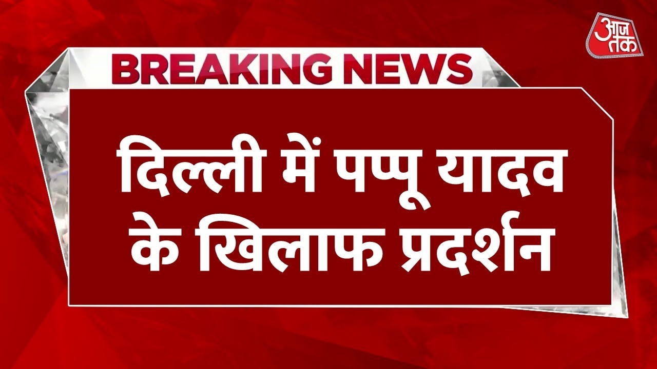 Protest Against Pappu Yadav: साधु बनकर किया प्रदर्शन, बुरे फंसे पप्पू यादव, प्रदर्शन शुरू | Aaj Tak