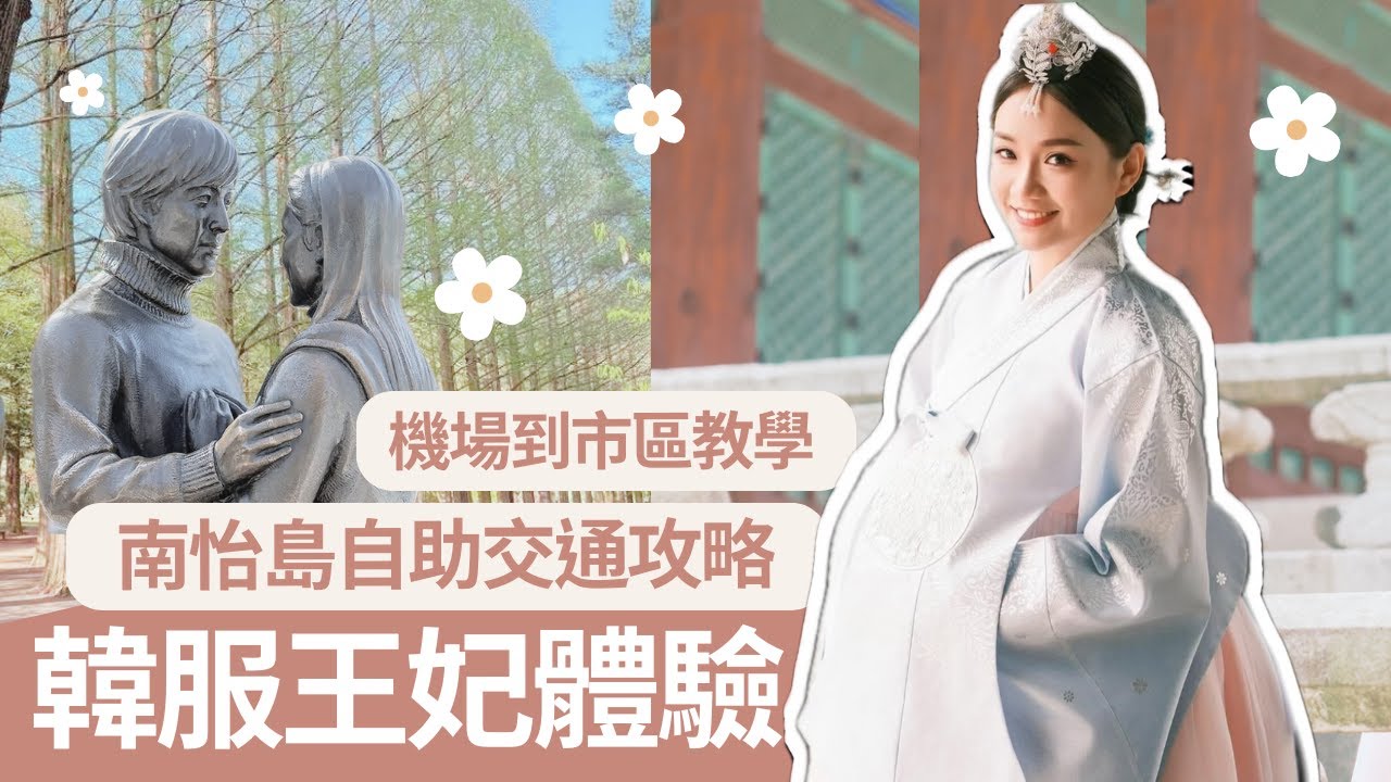 首爾王妃韓服體驗、南怡島自助交通攻略、仁川機場到市區好簡單！