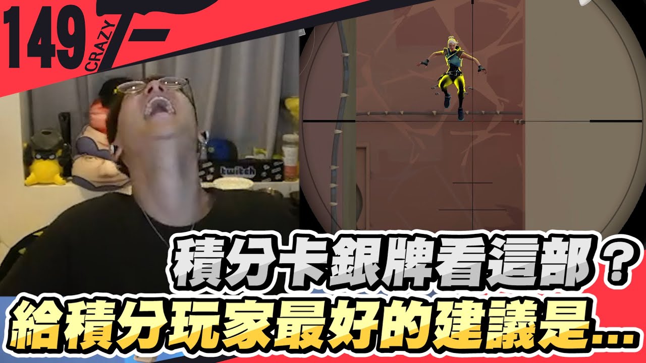 積分卡銀牌看這部？給積分玩家最好的建議是&hellip;&hellip;｜特戰英豪【Crazyface】