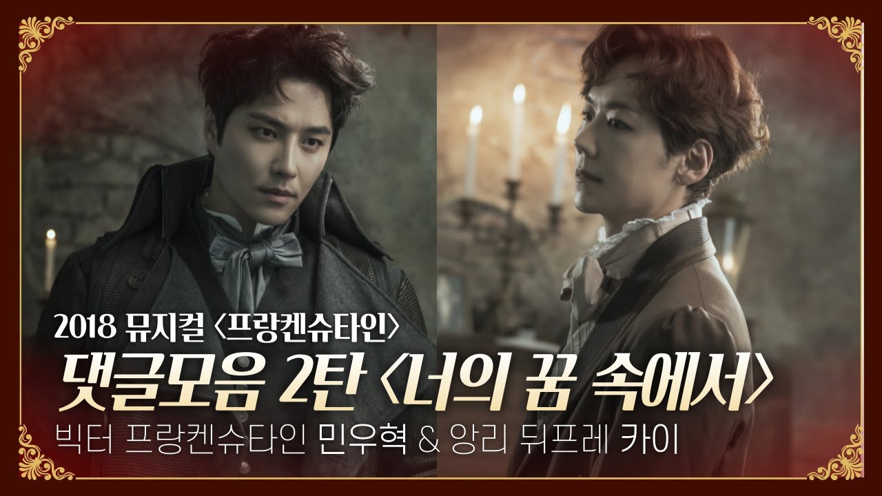 뮤지컬 프랑켄슈타인 댓글 모음 2탄 [너의 꿈 속에서]