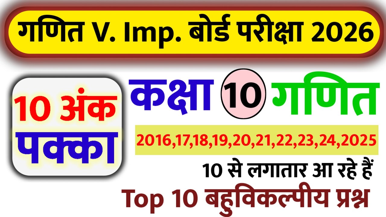 Top 10 MATHS MCQ । टॉप 10 गणित बहुविकल्पीय प्रश्न 2026 #rohitstudyplus 