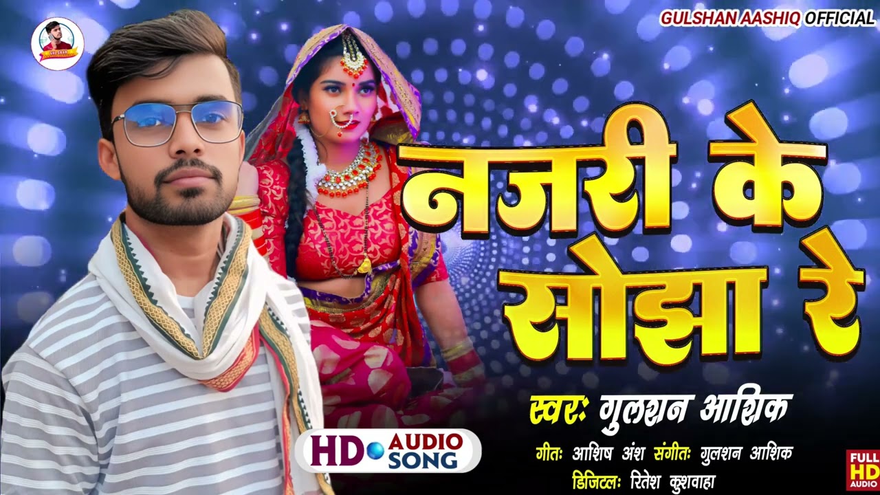 ||Gulshan Aashiq- Najari Ke Sojha Re|| Bhojpuri Sad Song  || Latest Sad Song Special ||