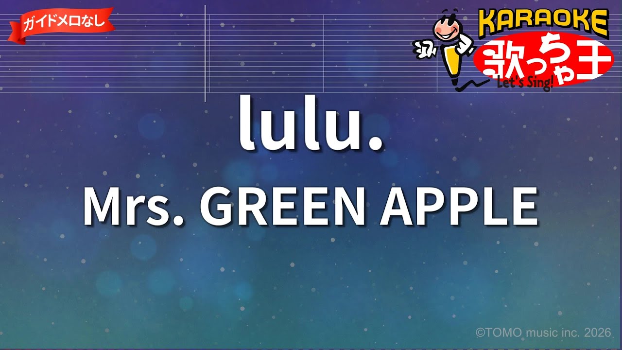 【ガイドなし】lulu./Mrs. GREEN APPLE【カラオケ】