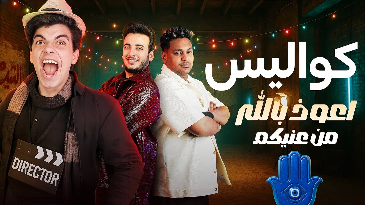 اعوذ بالله من عنيكم .. كواليس اغنية اعوذ بالله من عنيكم اتبهدلنا 😭 و الاستديو  ولع 💔