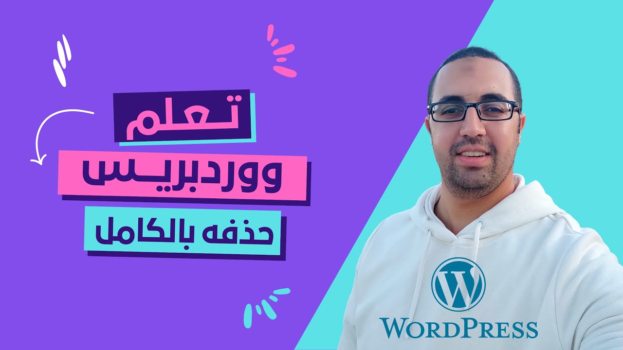 تعلم وورد بريس بالمجان (24) حذف الووردبريس وتثبيته من جديد