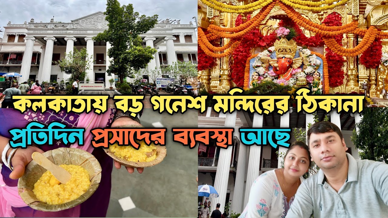 কলকাতার ভেতরে বড় গনেশমন্দিরের সন্ধান || siddhivinayak temple kolkata