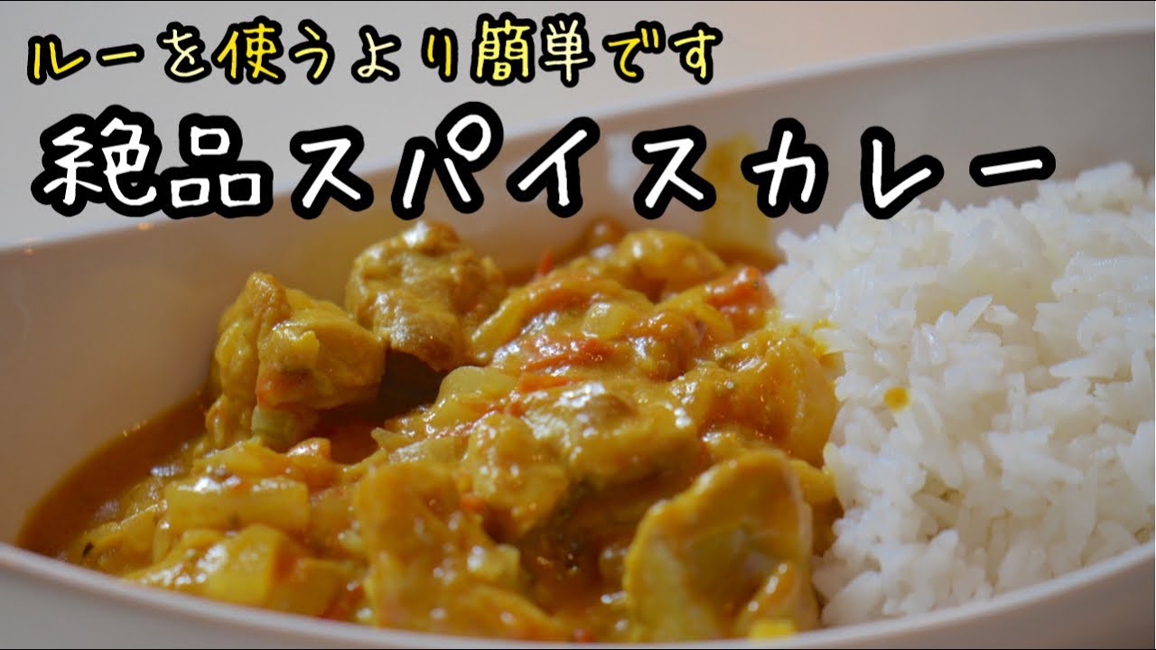 簡単すぎて絶品！騙されたと思って作って欲しいスパイスカレー