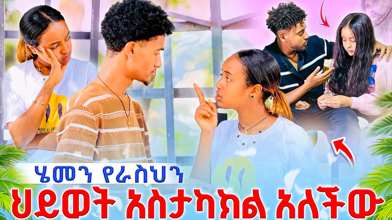 🔴 ሄመን የራስህን ህይወት አስታካክል አለችው😱ጥሏት ሄደ🥹