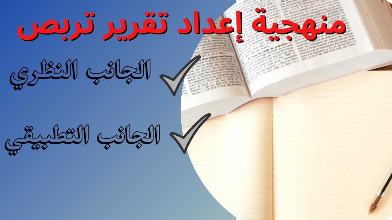 منهجية اعداد تقرير التربص ومذكرة الماستر الجزء النظري والجزء التطبيقي