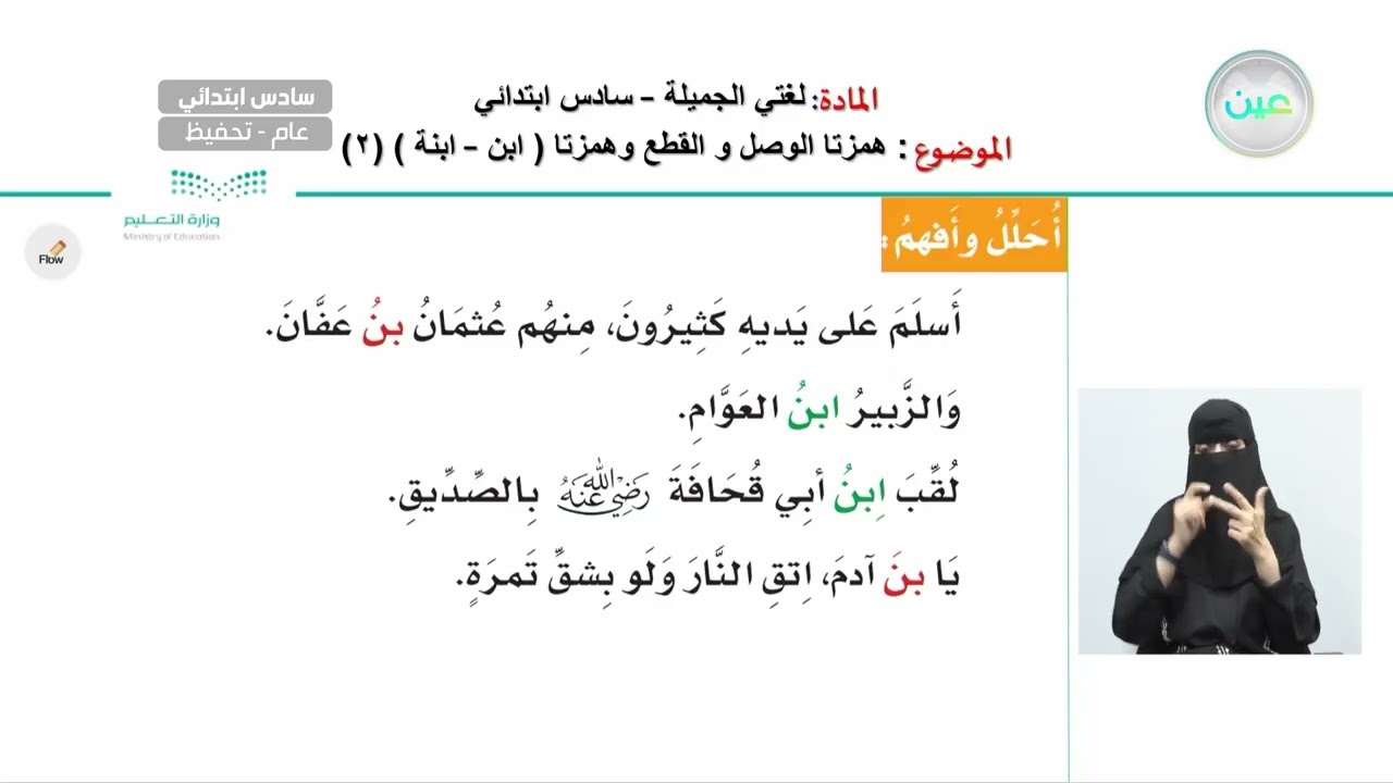 همزتا الوصل والقطع وهمزتا (ابن - ابنة ) (2) - اللغة العربية - سادس ابتدائي