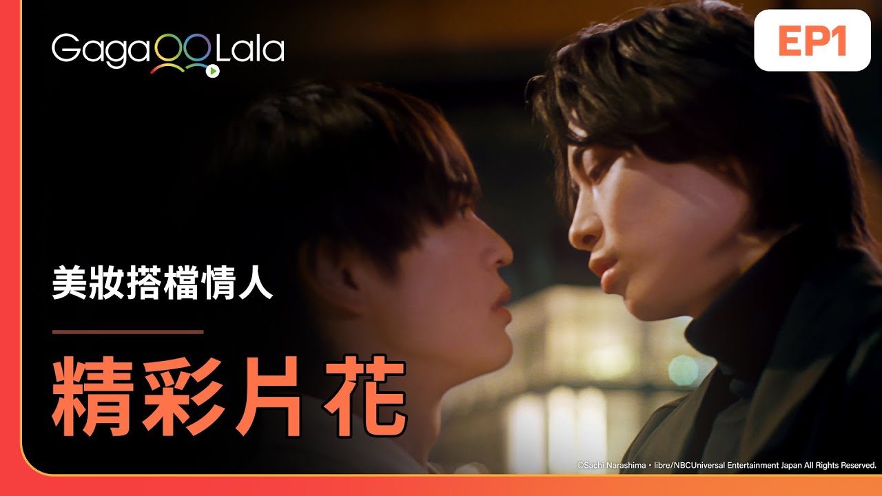 [SUB] 第一集就接吻😍這個獎賞可以每集都有嗎😚《美妝搭檔情人 Cosmetic Playlover》EP1 精彩片段︱GagaOOLala