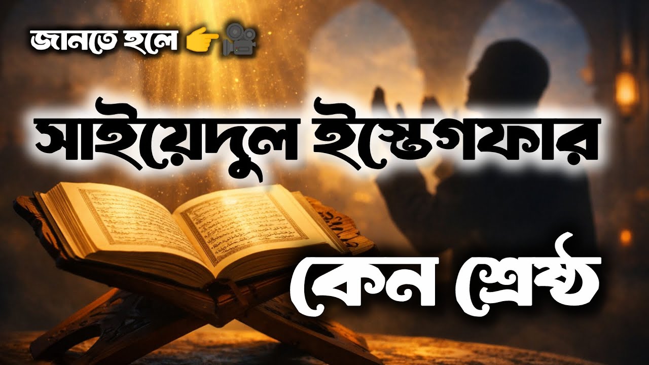 সাইয়েদুল ইস্তেগফার দোয়া কেন শ্রেষ্ঠ? | জান্নাতের সুসংবাদ 