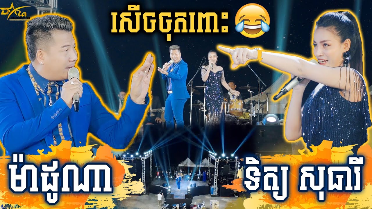 សើចតាំងពីដើមដល់ចប់ || ម៉ាដូណា ប៉ះ ទិត្យ សុធារី || រៀបចំដោយ តន្ត្រីសម័យយ៉ែម សំអូន